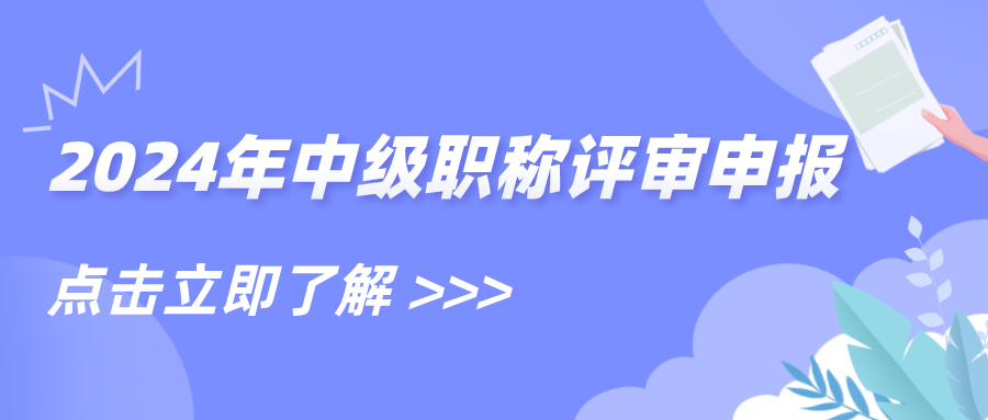 2024年河南省建筑裝飾裝修協會建筑裝飾裝修專業中級職稱申報、評審材料有關事項的通知